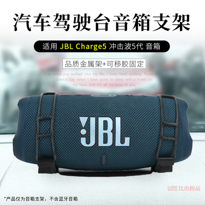 适用 JBL Charge5蓝牙音箱桌面防震支架冲击波5汽车台面音响支架