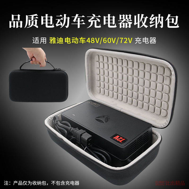 适用雅迪电动车充电器收纳包48V60V72V适配器收纳盒电瓶车收纳袋