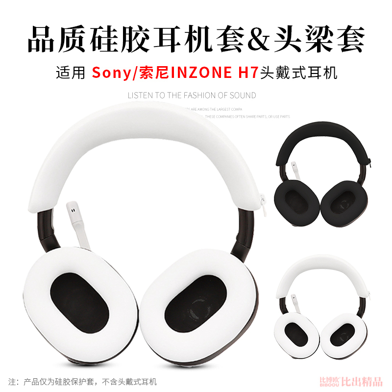 索尼INZONEH7/H5/H3/H9保护套