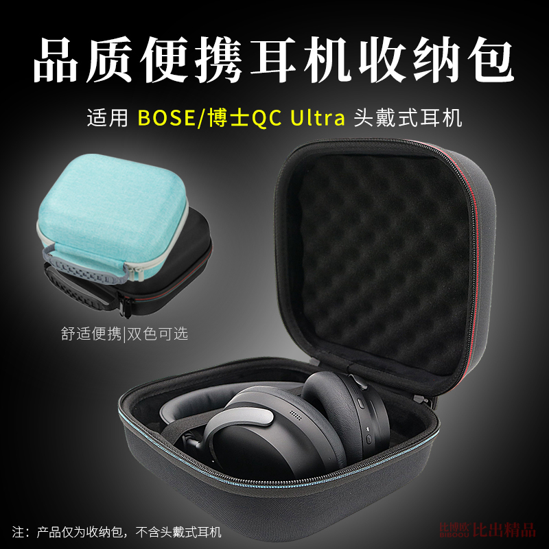 适用Bose QC消噪耳机Ultra耳机收纳盒博士Ultra耳机包便携收纳包