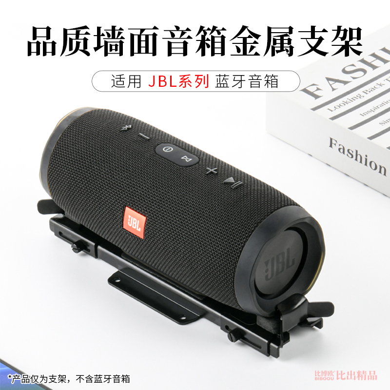 适用JBL Charge5音响墙面固定支架冲击波5音箱支架Flip6展示