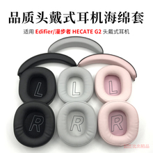 适用HECATE漫步者G2耳罩g2头戴式耳机套保护套海绵套耳机罩耳套专业版皮套耳机套更换替换配件头梁垫耳机配件