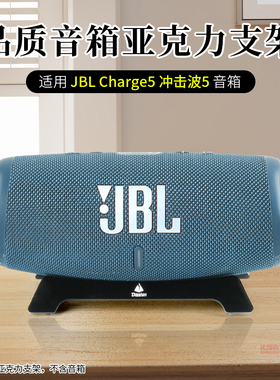 适用JBL CHARGE5音响支架冲击波5蓝牙音箱桌面支架收纳底座展示架