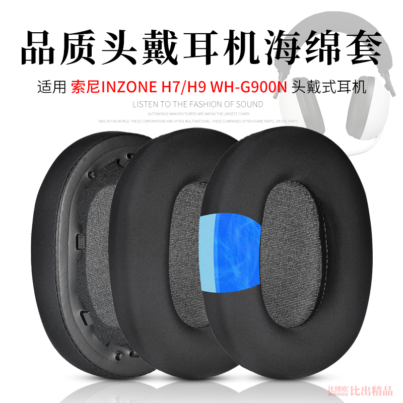 索尼INZONEH9/H7耳机海绵套