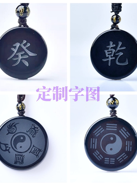 天然黑曜石吊坠本命年平安癸壬乾坤玄武八卦牌钥匙扣刻字 定制