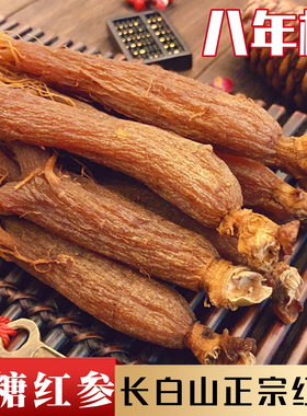 红参整支无糖老红人参10年根长白山整根东北中药材正品官方旗舰店