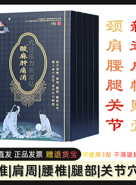 新达启帆酸麻肿痛消穴位压力刺激贴原新达集团刘一手保健贴黑膏药