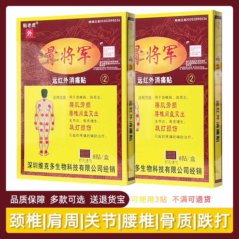 骨将军远红外消痛贴关节止痛贴筋骨伤痛贴膏药贴老虎贴深圳维克多