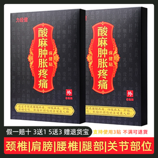 力经健酸麻保健贴颈肩腰腿关节膝盖颈椎腰椎黑膏药6贴装