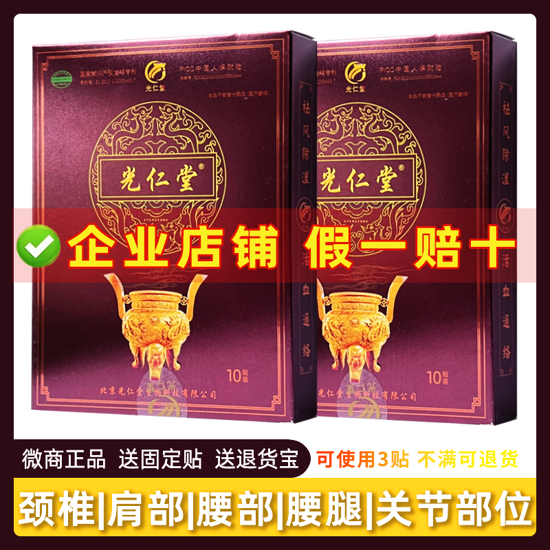北京光仁堂筋骨贴苗太极颈椎腰椎杰中杰牌筋骨通络贴膏药10贴/盒