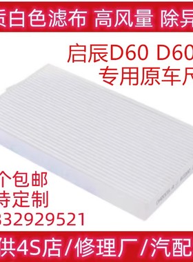适配启辰 D60 1.6L D60EV D60plus 电动车 空调滤芯滤清器冷气格
