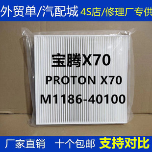 适配宝腾X70空调滤芯 PROTON X70空调滤芯清器冷气格M1186-40100