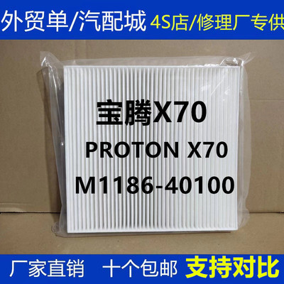 适配宝腾X70空调滤芯 PROTON X70空调滤芯清器冷气格M1186-40100