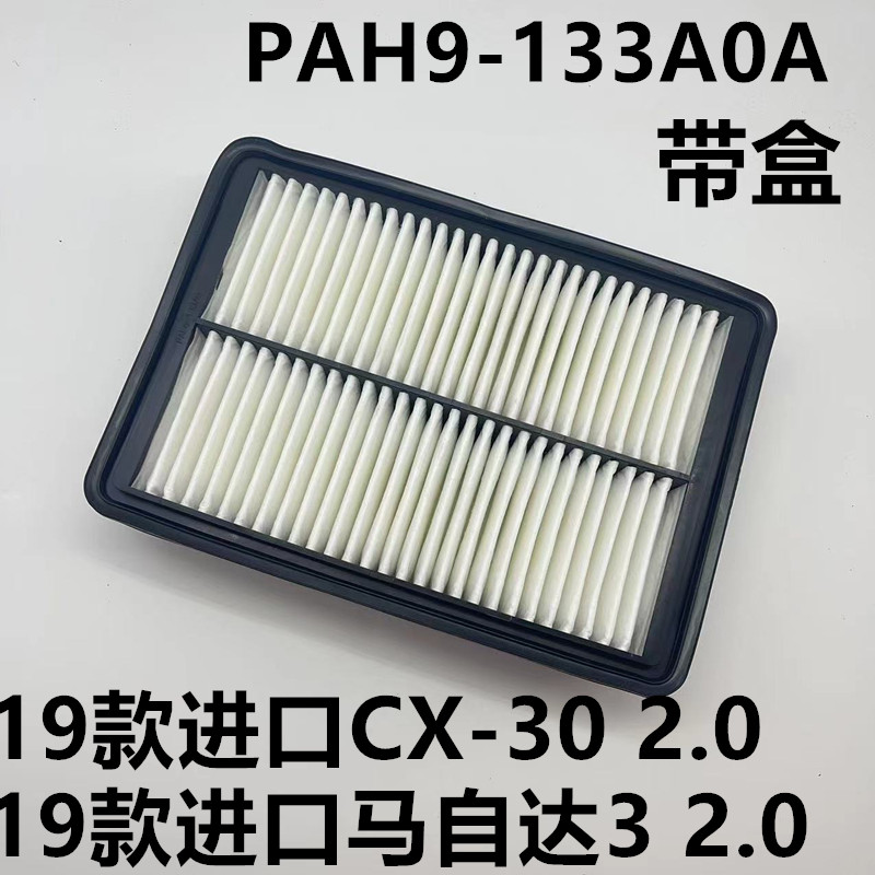 PAH9-13-3A0A适用于19款马自达3 CX-30空气滤芯滤清器过滤器格2.0