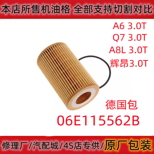 适配奥迪A6L A5 A7 Q7 S5 辉昂 3.0T机油滤芯滤清器格06E115562B
