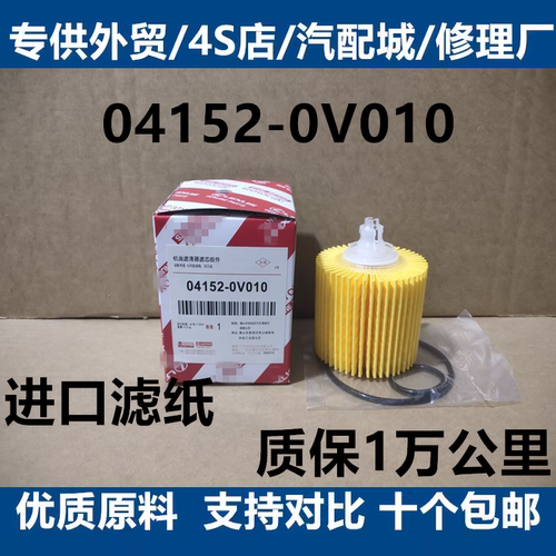 04152-0V010适配凯美瑞汉兰达新皇冠普拉多RAV4塞纳机油滤芯格