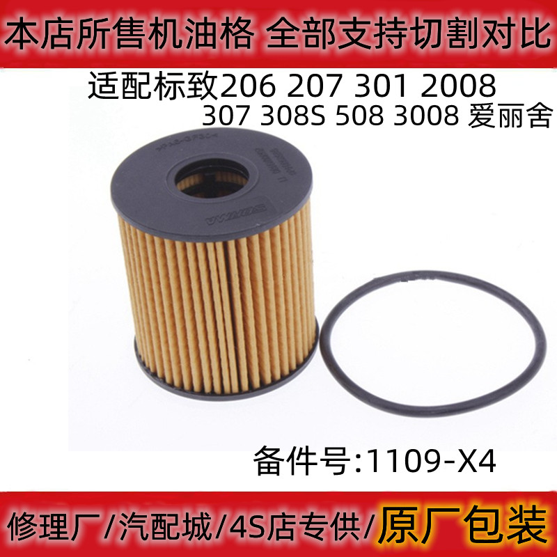 适配标致206 207 301 2008 307 308S 508 3008机油滤芯机油格机滤