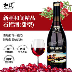新疆和田和阗精品石榴酒甜型玫瑰葡萄酒真酿原汁100%果酒红酒特产