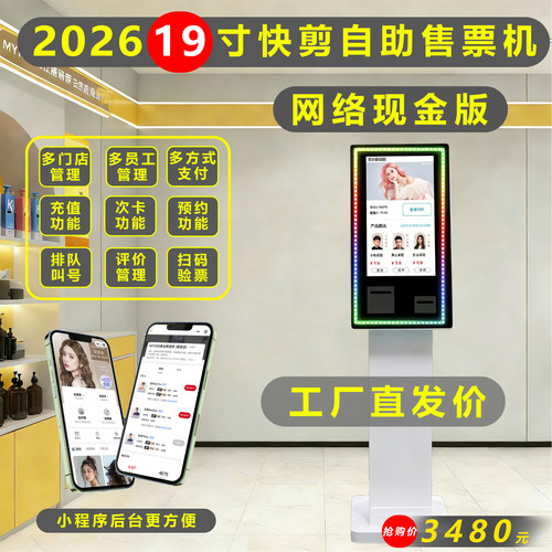 快剪自助售票机快剪理发店自助购票机4G理发快剪收银机美业新趋势