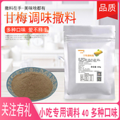 甘梅粉 薯条粉炸鸡甘梅粉甘梅地瓜条梅子粉鸡排撒粉薯塔调料