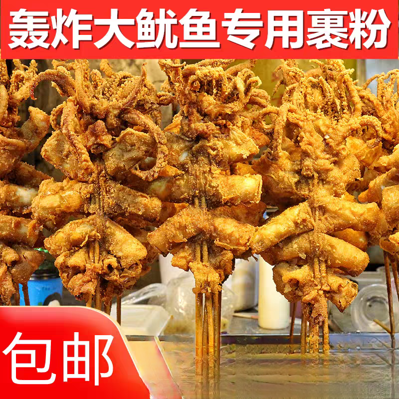 鱿鱼裹粉脆浆粉裹粉大颗粒脆炸粉包浆粉腌料铁板鱿鱼专用刷酱料