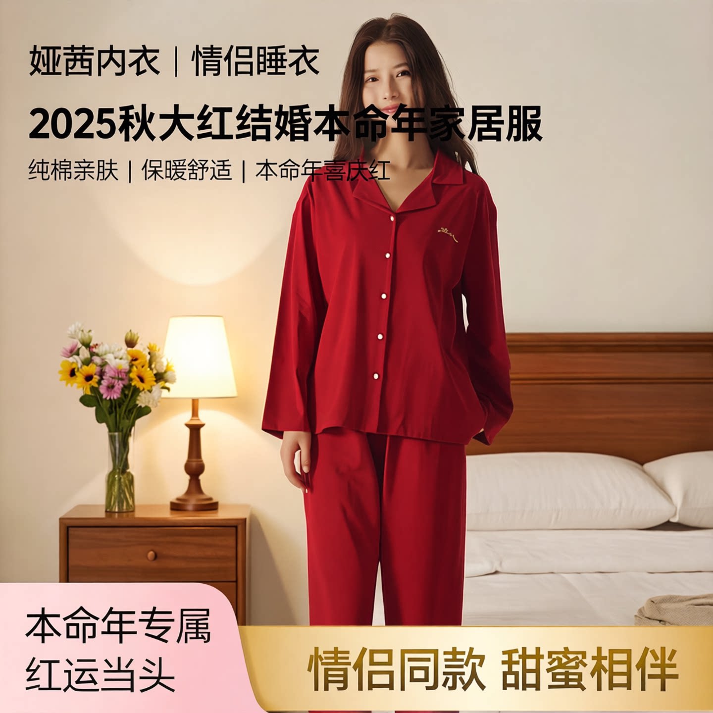 红结婚本命年棉质男女睡衣家居服