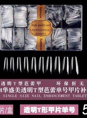 无痕甲片华盛美美甲贴片