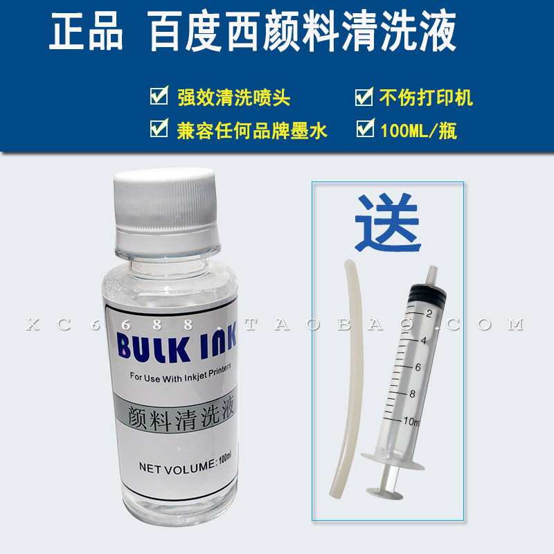 百度西强效打印机喷头 打印头清洗剂 染料 颜料 热转印墨水清洗液
