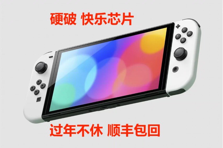 专业快乐switch 硬破 lite 加 内存卡套餐 加 包邮套餐!