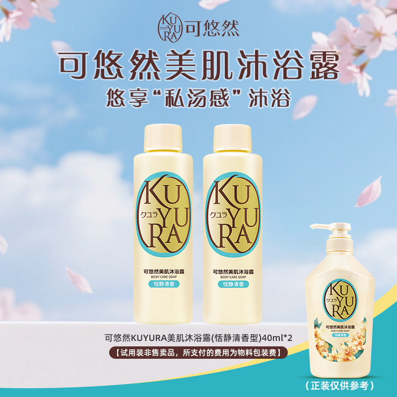 【天猫U先】可悠然美肌沐浴露(恬静清香型)40ml*2