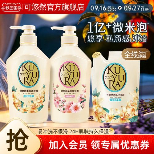 【丁禹兮同款】可悠然KUYURA美肌沐浴露550ml*2+400ml