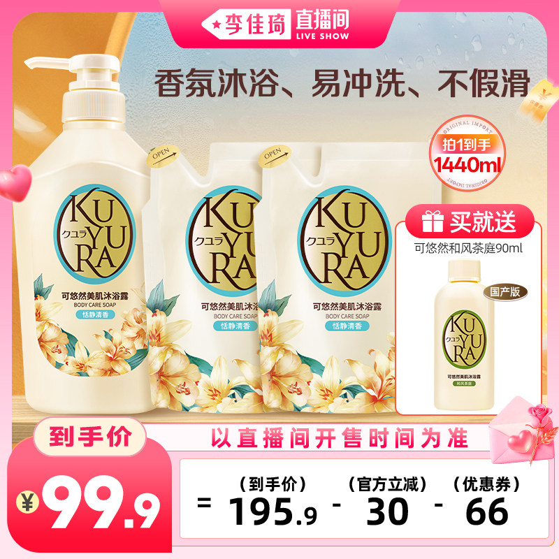 【李佳琦直播间七夕礼遇季&全品类】可悠然沐浴露550ml+400ml*2
