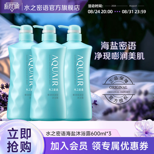 水之密语海盐套装保湿沐浴露