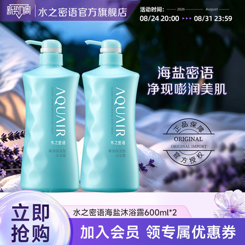 水之密语海盐套装保湿沐浴露