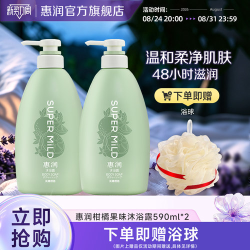 惠润沐浴露日本淡雅柑桔套装