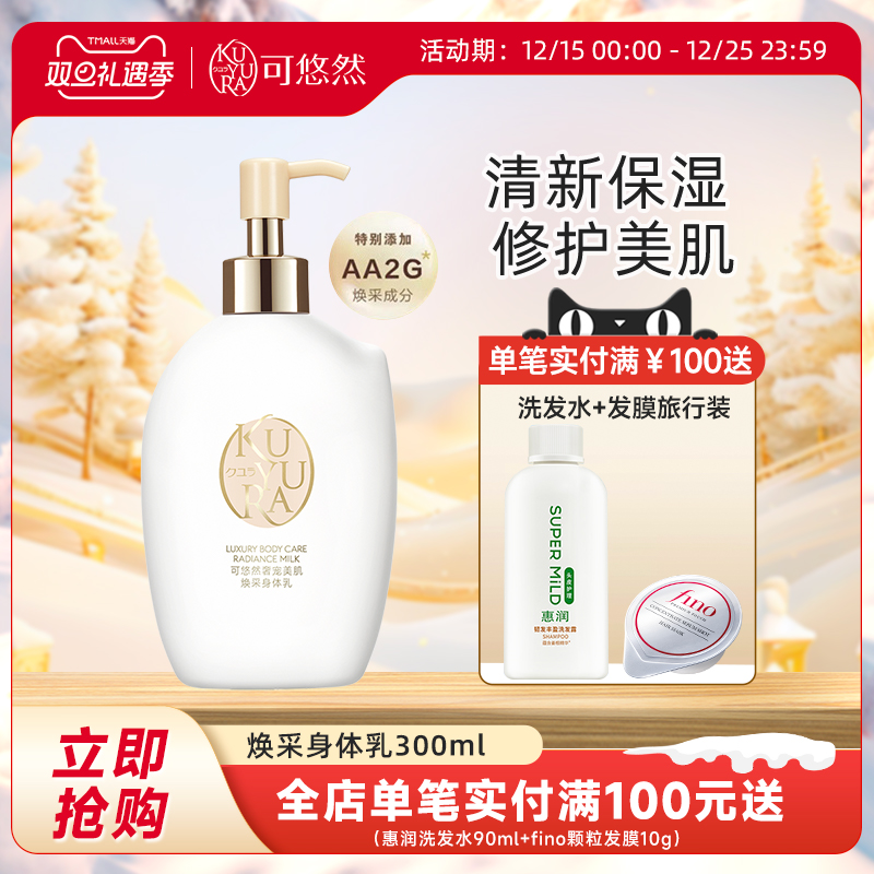 可悠然美肌焕采身体乳300m全身适用保湿滋润润肤乳奶油质地易推开