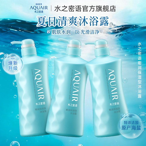 水之密语海盐套装保湿沐浴露