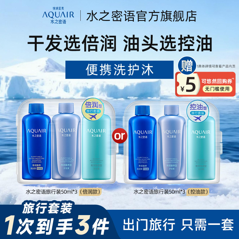 水之密语倍润清爽/控油蓬松洗发水护发素沐浴露旅行装50ml*3正品