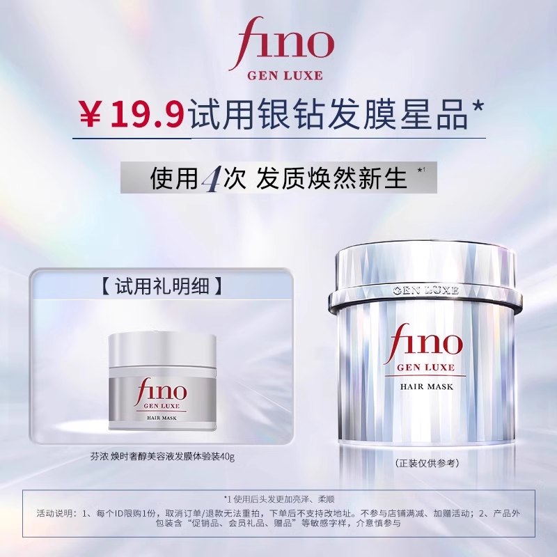 芬浓FINO焕时奢醇美容液发膜40g修护保湿护发试用装