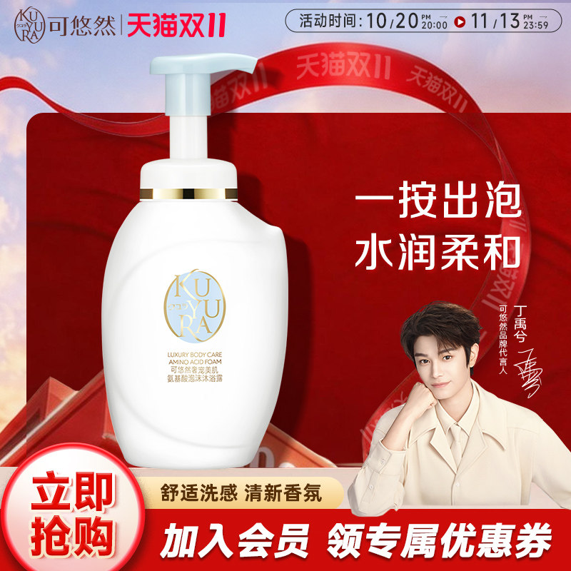 【丁禹兮同款】可悠然氨基酸沐浴露男女士泡沫沐浴乳液 官方正品