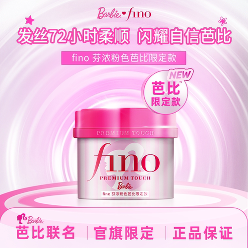 【芭比限定款】fino芬浓发膜