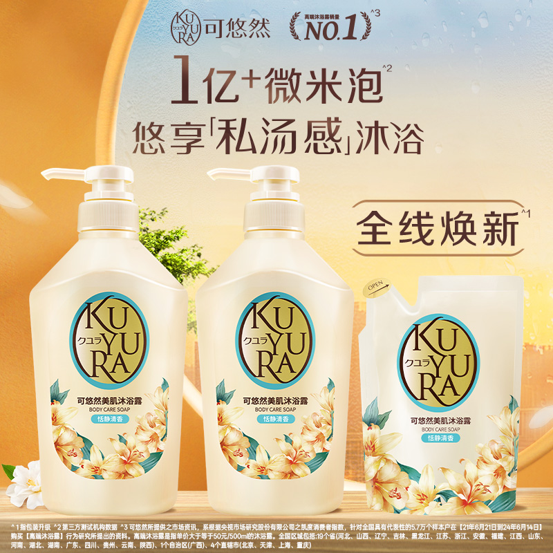 可悠然KUYURA美肌沐浴露550ml*2+400ml