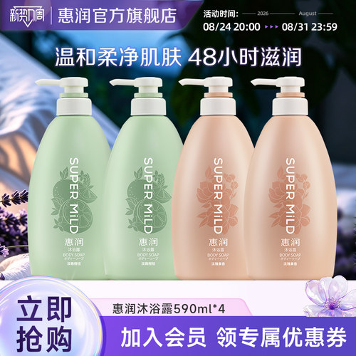 惠润沐浴露590ml*4家庭装水润保湿滋润正品官方持续留香女