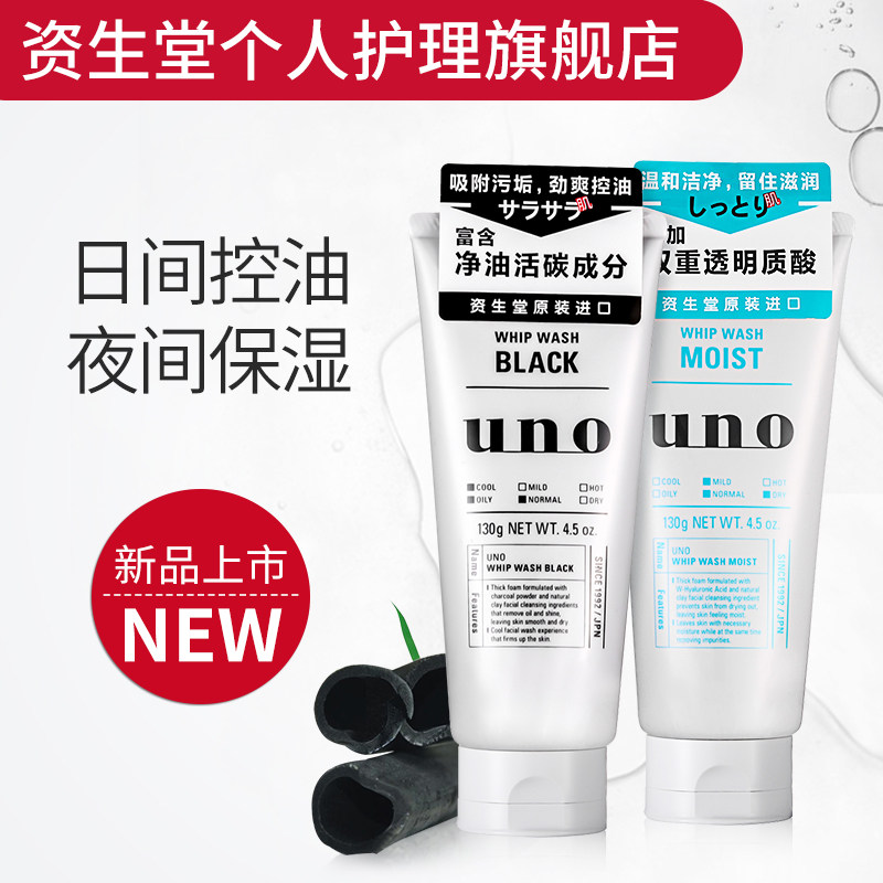 资生堂uno洗面奶吾诺男士净润泽温和洁面乳130g+炭活洁面130g控油