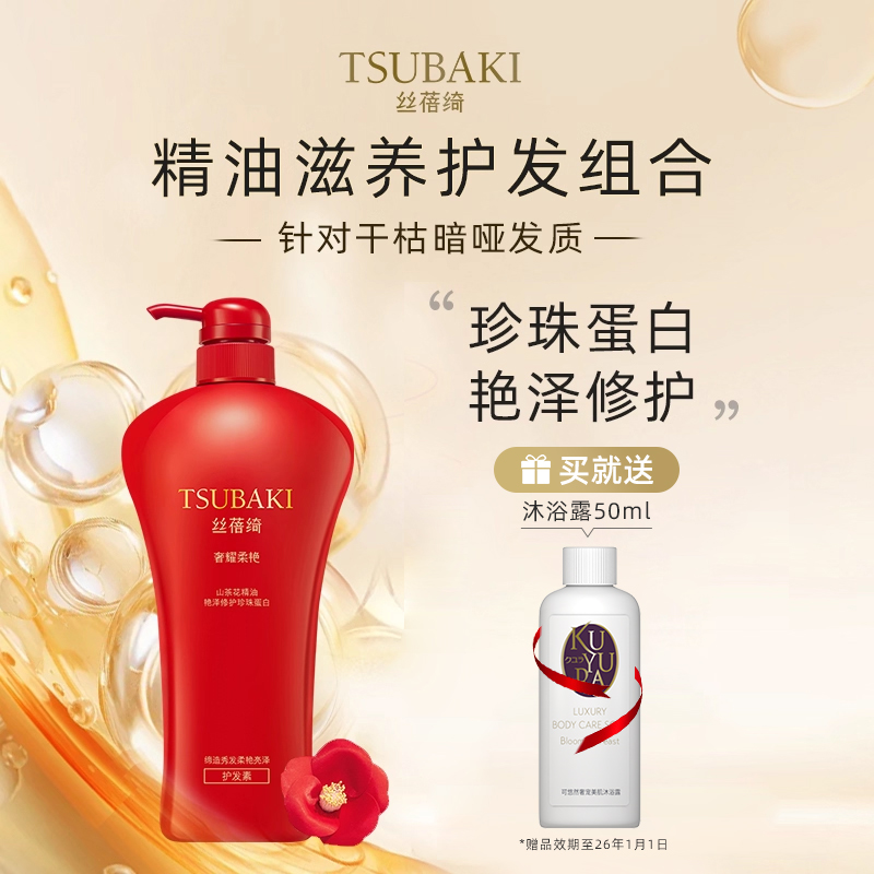 丝蓓绮TSUBAKI奢耀柔艳护发素750ml干枯暗哑发质适用滋润顺滑秀发