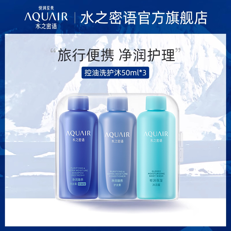 水之密语洗发水护发素沐浴露旅行装50ml*3(控油型)官方正品-封面