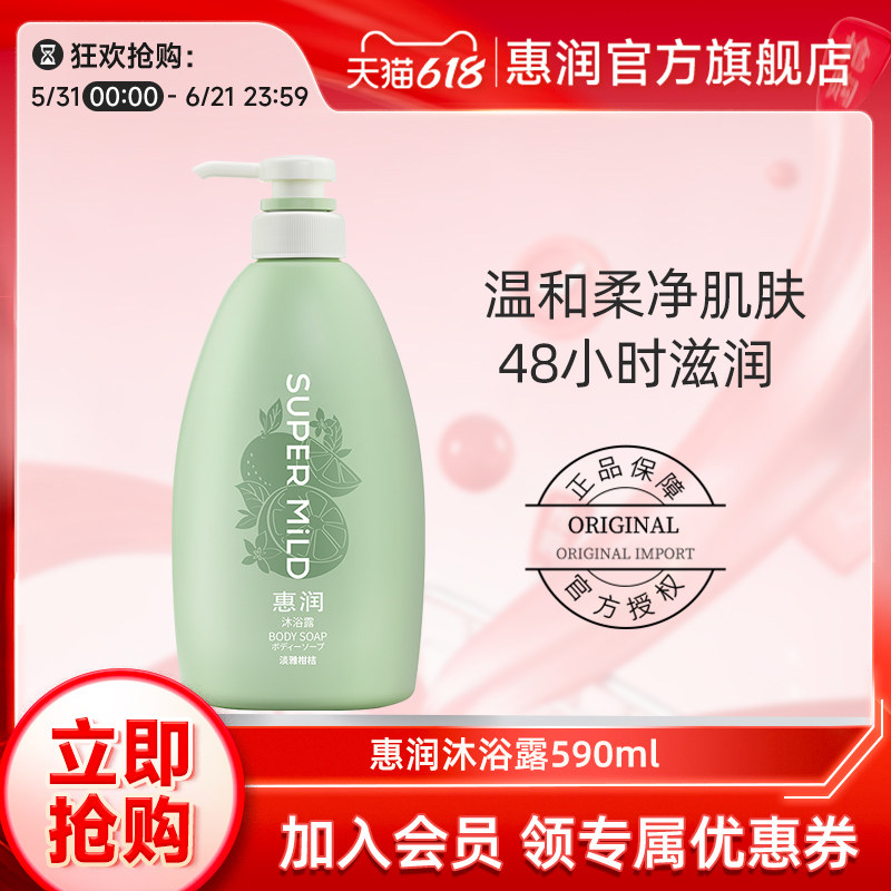 惠润沐浴露持久留香沐浴乳液滋润保湿肌肤清爽柔滑官方正品品牌