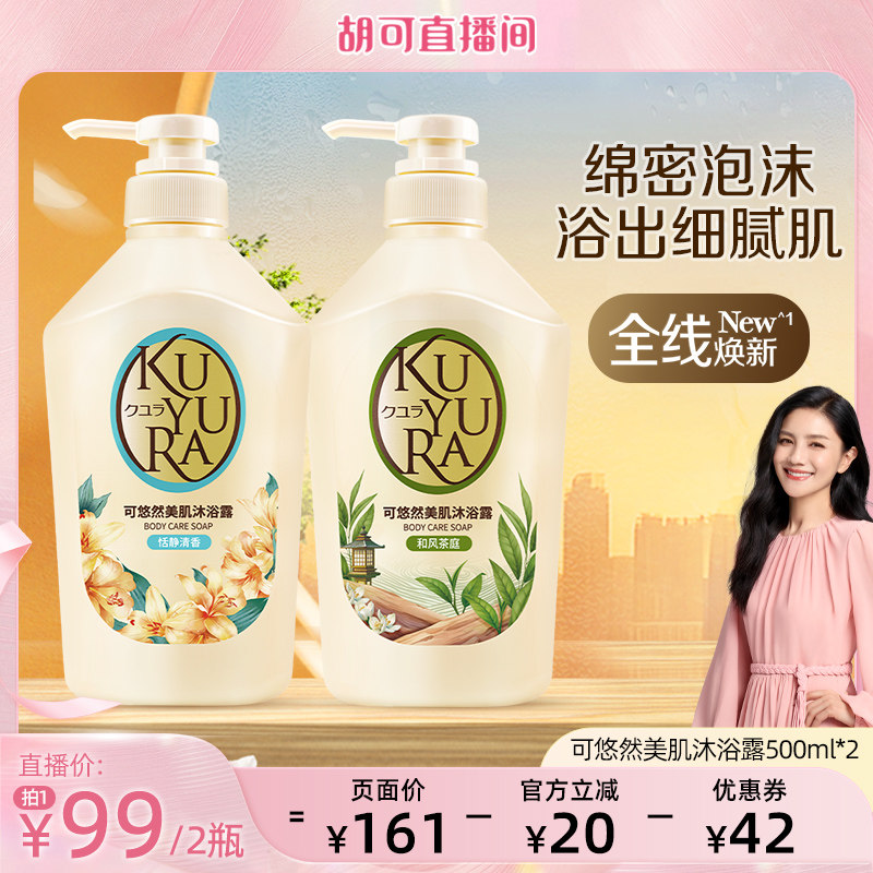 【胡可直播间】可悠然新包装沐浴露男女士沐浴乳液家庭装