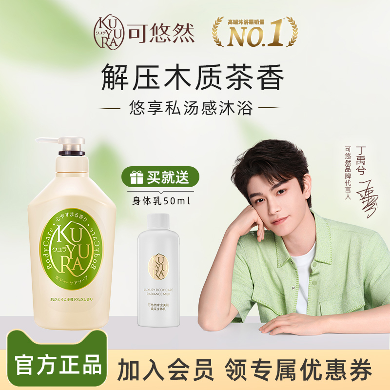 【丁禹兮同款】可悠然美肌沐浴露和风茶庭男女士沐浴乳清洁沐浴液