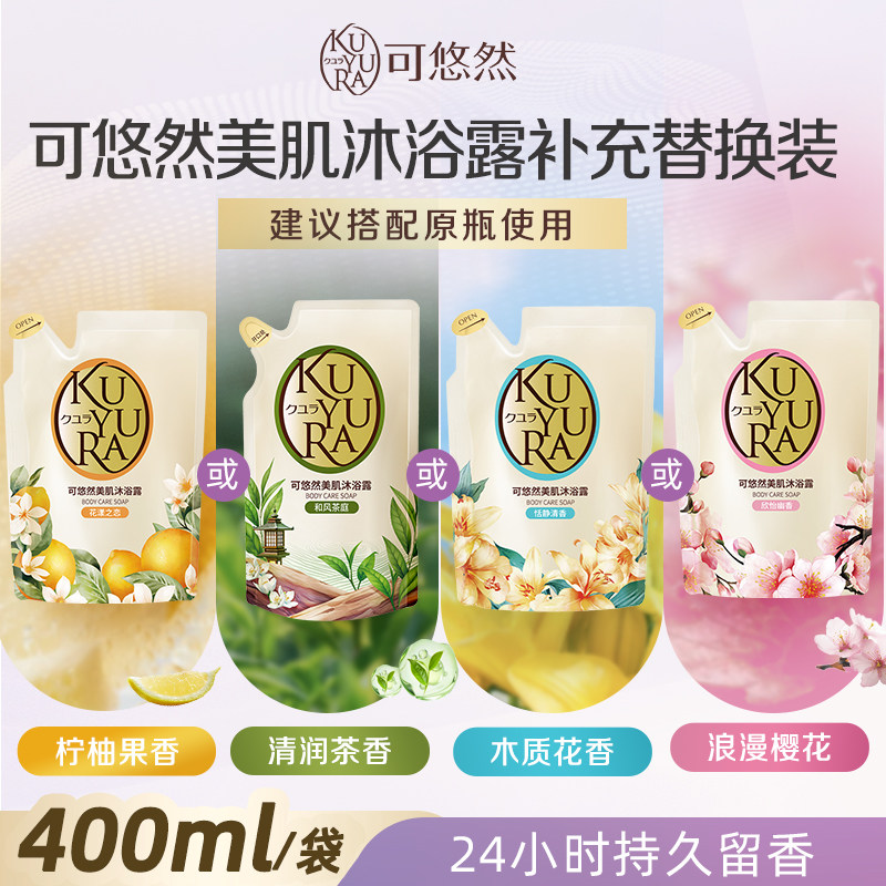 可悠然美肌大黄瓶沐浴露香氛沐浴乳液补充装清洁肌肤保湿官方正品